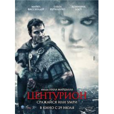 Центурион [DVD]