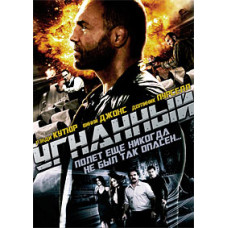 Викрадений [DVD]