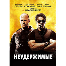 Нестримні [DVD]