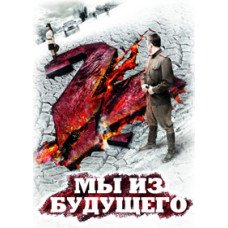 Мы из будущего 2 [DVD]