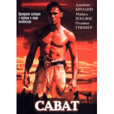 Сават. Правдива історія про першого у світі кікбоксера [DVD]