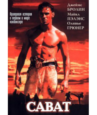 Сават. Правдивая история о первом в мире кикбоксере [DVD]