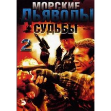 Морські дияволи - [DVD]