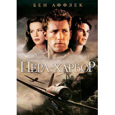 Перл Харбор [DVD]