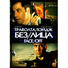 Без обличчя [DVD]