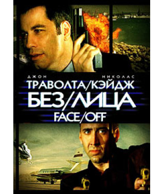 Без лица [DVD]