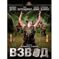 Взвод [DVD]
