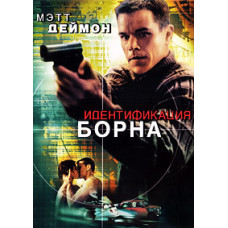 The Bourne Identity [DVD]