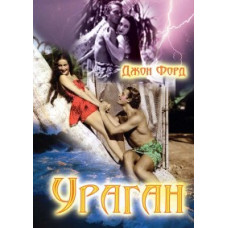 Ураган [DVD]