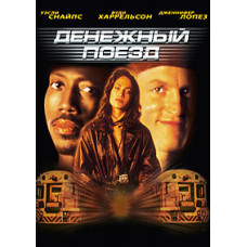Денежный поезд [DVD]