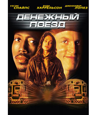 Денежный поезд [DVD]