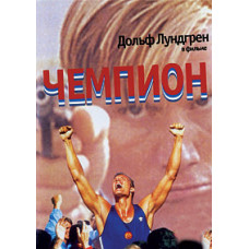 Чемпион [DVD]