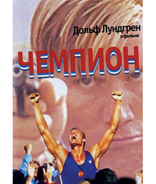 Чемпіон [DVD]