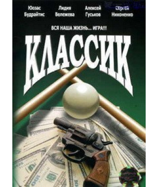 Классик [DVD]