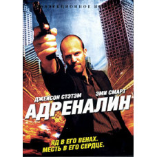 Адреналин [DVD]