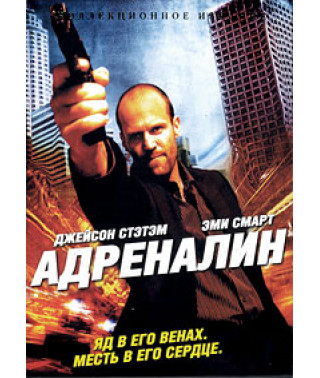 Адреналін [DVD]