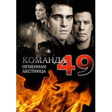 Команда 49: Вогняні сходи [DVD]