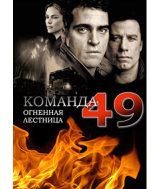 Команда 49: Огненная лестница [DVD]