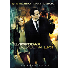 Цифровая радиостанция [DVD]
