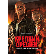 Крепкий орешек 5. Хороший день, чтобы умереть [DVD]