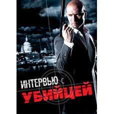 Интервью с убийцей [DVD]