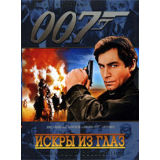 Джеймс Бонд 007: Іскри з очей [DVD]