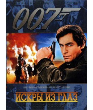 Джеймс Бонд 007: Искры из глаз [DVD]