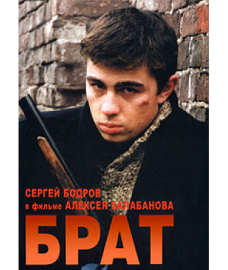 Брат [DVD]