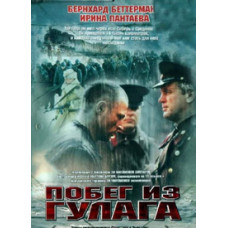 Втеча з Ґулаґу [DVD]