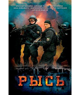 Рись [DVD]