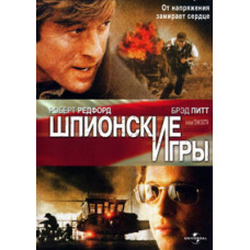 Шпионские игры [DVD]