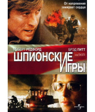 Шпионские игры [DVD]