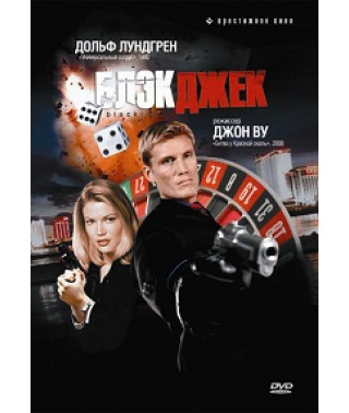 Блекджек [DVD]