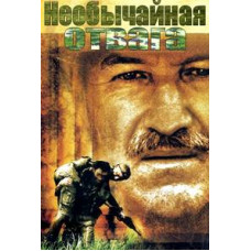 Необычайная отвага (Редкая отвага, Необыкновенная Отвага) [DVD]