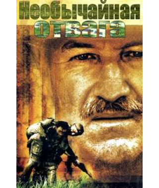 Необычайная отвага (Редкая отвага, Необыкновенная Отвага) [DVD]