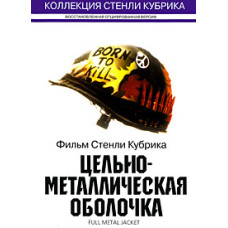 Цельнометаллическая оболочка [DVD]