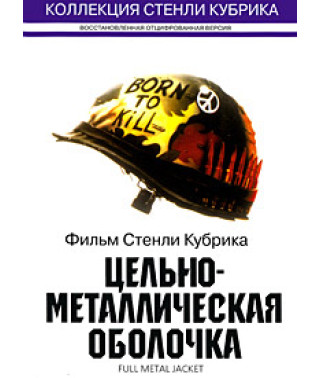 Ціліснометалева оболонка [DVD]