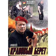 Краповый берет [DVD]
