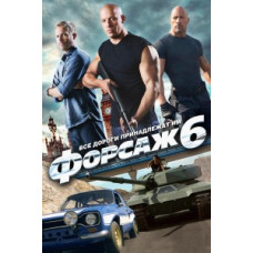 Форсаж 6 [DVD]