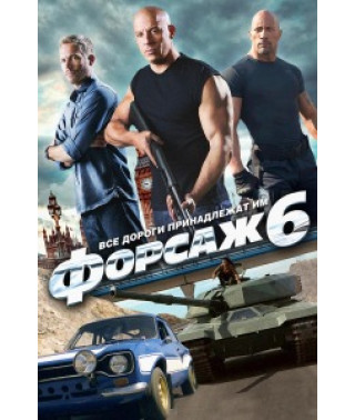 Форсаж 6 [DVD]