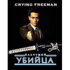Вбивця, що плаче [DVD]