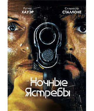 Нічні яструби [DVD]