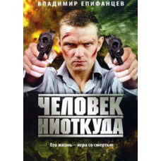 Человек ниоткуда [DVD]