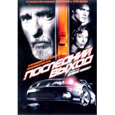 Последний выход (Последняя гонка, Последняя поездка) [DVD]