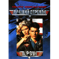 Top Gun (Top Gun) [DVD]