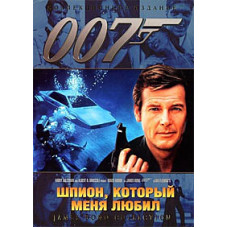 Шпион, который меня любил [DVD]