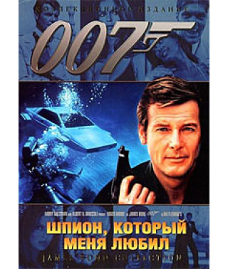 Шпион, который меня любил [DVD]