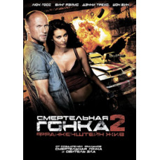 Смертельна гонка 2: Франкенштейн живий [DVD]