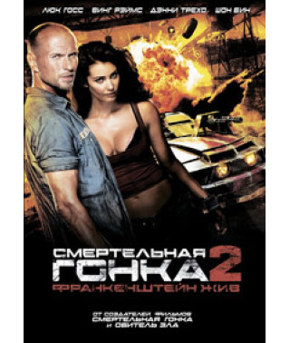 Смертельная гонка 2: Франкенштейн жив [DVD]