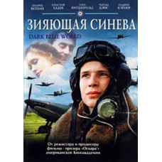 Зияющая синева (Темно-синий мир) [DVD]